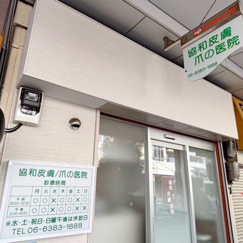 クリニック 受付 オープニングの仕事 - 大阪府｜求人ボックス