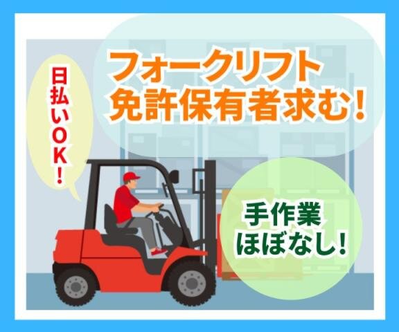フォークリフト、八王子、橋本駅倉庫作業 橋本駅の構内作業オペレーター(フォークリフト等)のバイト・アルバイト