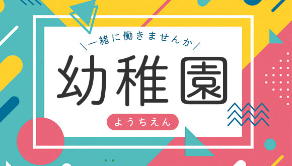 幼稚園 事務の仕事・求人 - 香川県｜求人ボックス