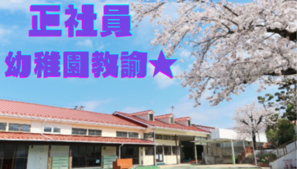 幼稚園 給食の仕事・求人 - 千葉県 習志野市｜求人ボックス