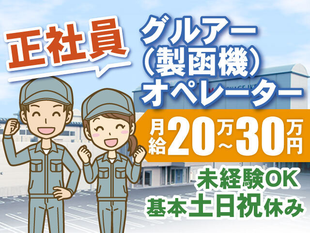 土日休み 正社員の転職・求人情報 - 群馬県 みどり市｜求人ボックス
