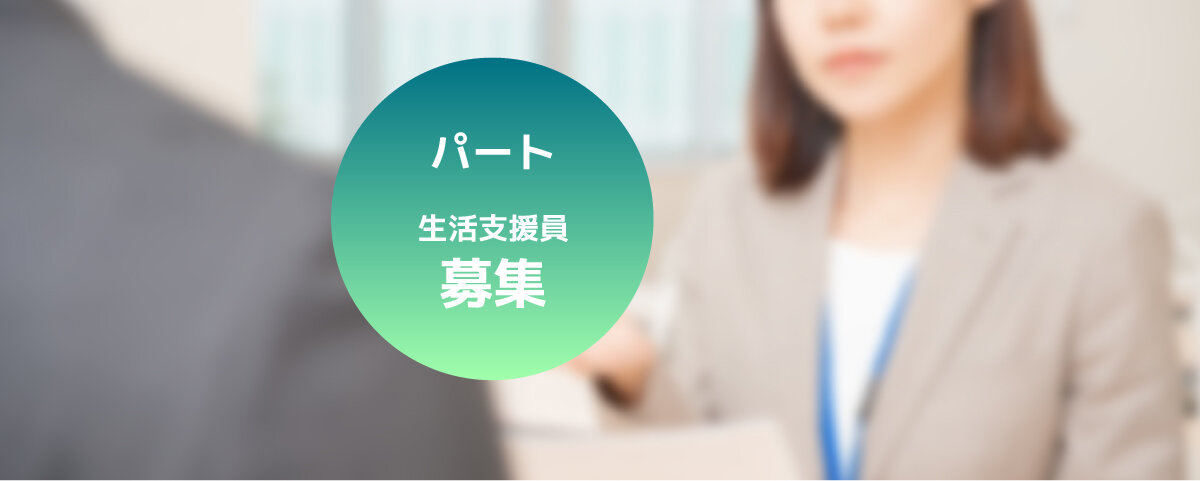 求人ボックス 生活支援員の仕事 求人 岐阜県 高山市