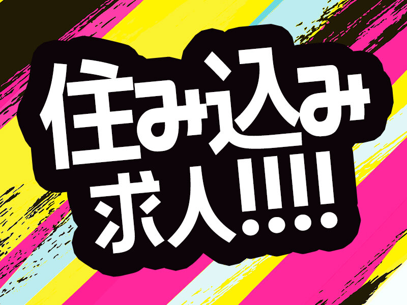 求人ボックス 住み込みの仕事 求人 東京都
