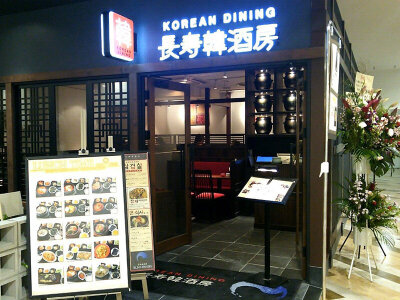 求人ボックス 韓国料理 バイトの求人情報 千葉県 千葉市 求人ボックス 韓国料理 バイトの求人情報 千葉県 千葉市