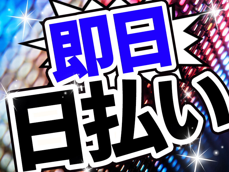 求人ボックス ピッキング パートの求人情報 東京都 千代田区