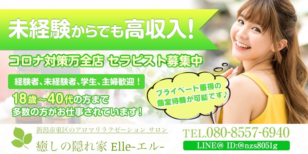 求人ボックス アロマ マッサージ 未経験歓迎の仕事 新潟県 新潟市