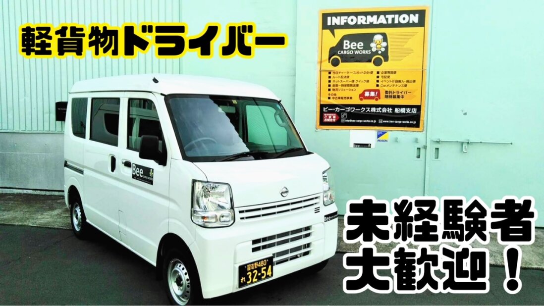 求人ボックス 軽自動車 配送の仕事 求人 東京都 足立区