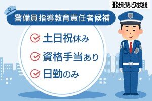 指導教育責任者 警備の仕事・求人情報｜求人ボックス