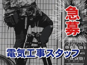 神奈川県の電気工事士｜アルバイト・バイト・パートの求人募集