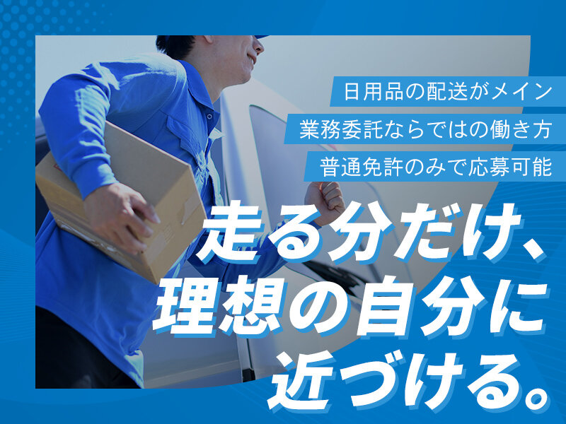 FirstRing株式会社の日用品の軽貨物配送ドライバー/身体的負担はナシ&年齢不問で50・60代採用実績多数あり/ほぼ未経験からスタートされてます募集画像