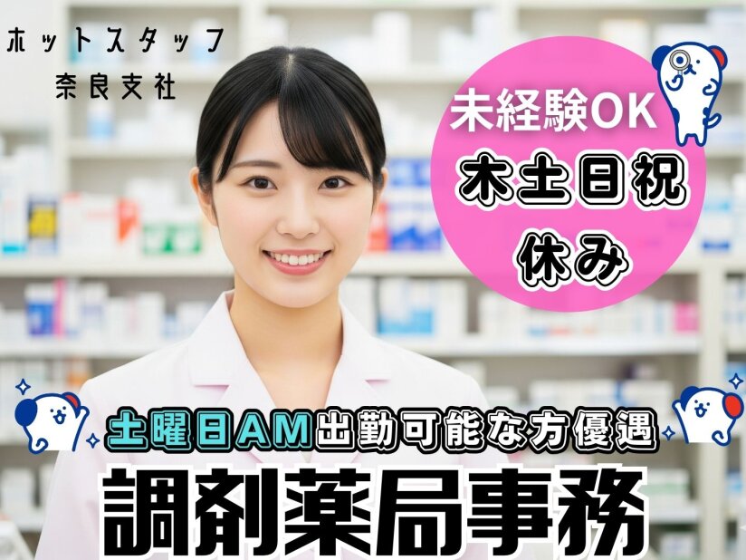 医療事務　調剤薬局事務 京都府、宇治市、調剤薬局 事務 募集のアルバイト・バイト求人