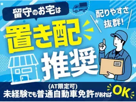 株式会社ギオンデリバリーサービス 神戸北エクスチェンジポイントの軽貨物ドライバー/完全出来高制/1運行1万5000円/普通免許でOK!置き配推奨 20代～50代多数活躍中!髪色自由募集画像