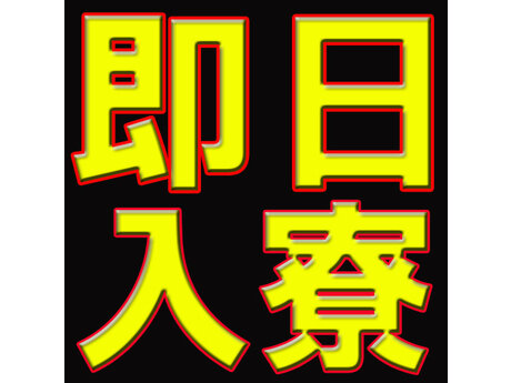 求人ボックス 深夜 日払い 短期の仕事 求人 千葉県 館山市