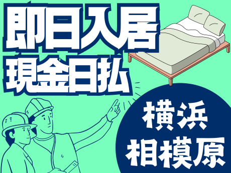 個室寮完備 全額日払い 建設の仕事 - 神奈川県｜求人ボックス