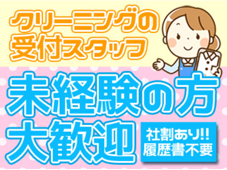 求人ボックス クリーニング店スタッフの仕事 京都府 宇治市