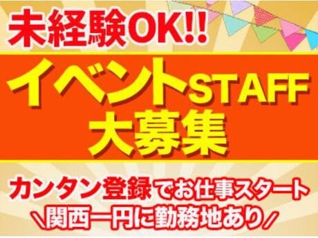 求人ボックス イベントスタッフ 短期 バイトの求人情報 兵庫県 神戸市