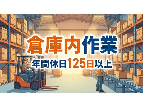 倉庫内作業の仕事・求人 - 埼玉県 川越市｜求人ボックス