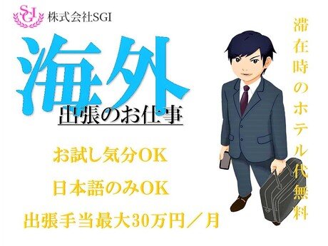 求人ボックス 海外出張の転職 求人情報 名古屋市 中村区