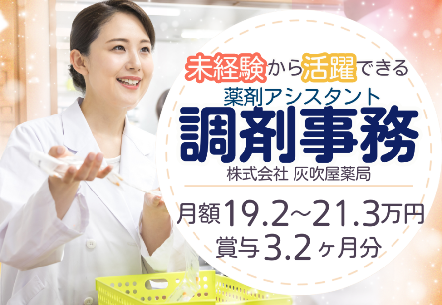 調剤薬局事務 調剤薬局事務の仕事・求人 - 兵庫県 西宮市｜求人ボックス
