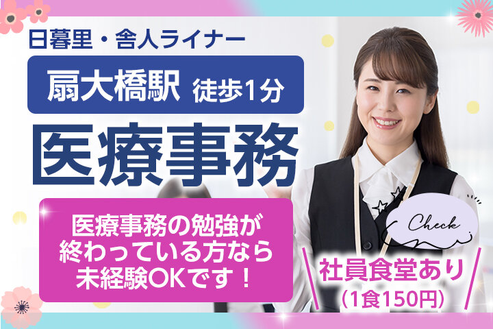 医療事務 無資格 未経験歓迎の仕事 - 東京都 足立区｜求人ボックス