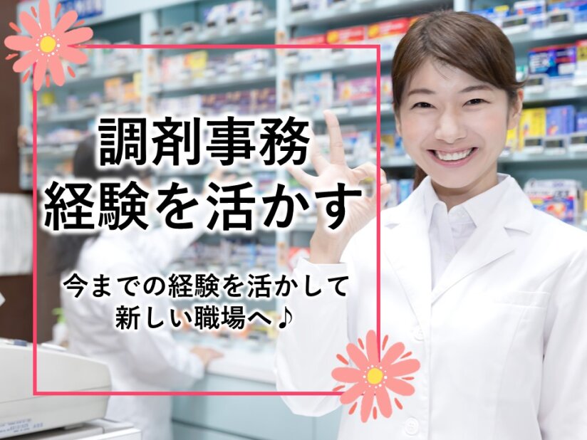 調剤薬局 事務の仕事・求人 - 埼玉県 八潮市｜求人ボックス