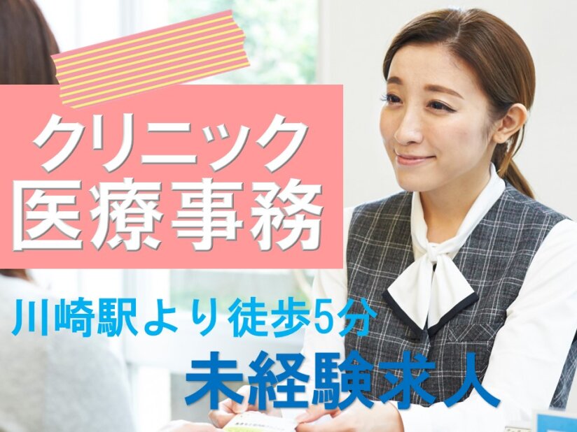 医療事務 医療事務 受付の仕事・求人 - 川崎市 中原区｜求人ボックス