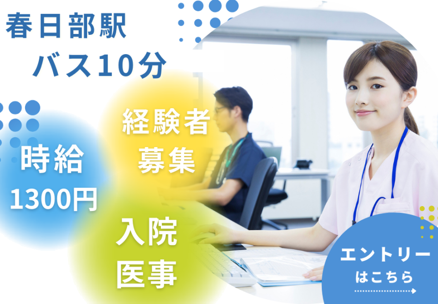 医療事務の仕事・求人 - 埼玉県 春日部市｜求人ボックス