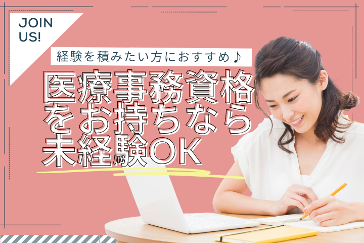 医療事務の仕事・求人 - 東京都 足立区｜求人ボックス