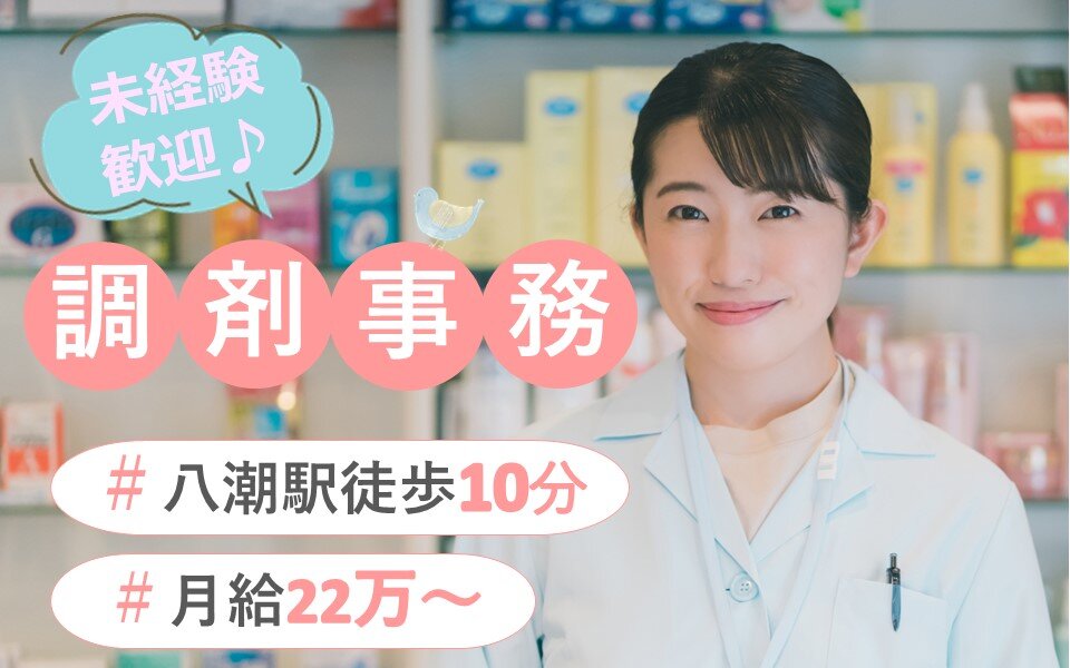 あんず薬局の調剤事務(パート・バイト)求人 | 転職ならジョブ