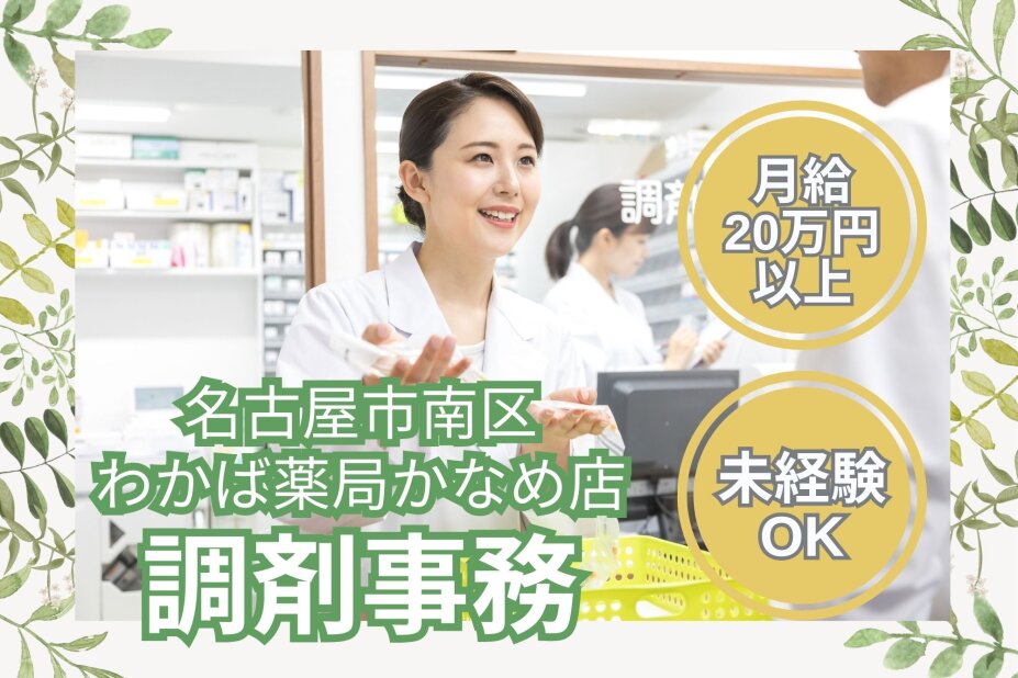 調剤薬局 事務の仕事・求人 - 名古屋市 港区｜求人ボックス