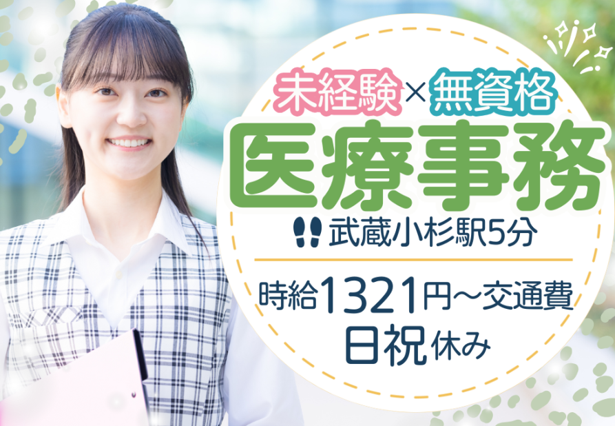 医療事務 医療事務 受付の仕事・求人 - 川崎市 中原区｜求人ボックス