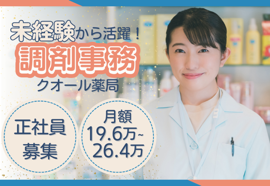 2025年最新】新倉ニコニコ薬局の調剤事務求人(パート・バイト