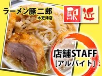 求人ボックス ラーメン店の仕事 求人 千葉県 木更津市