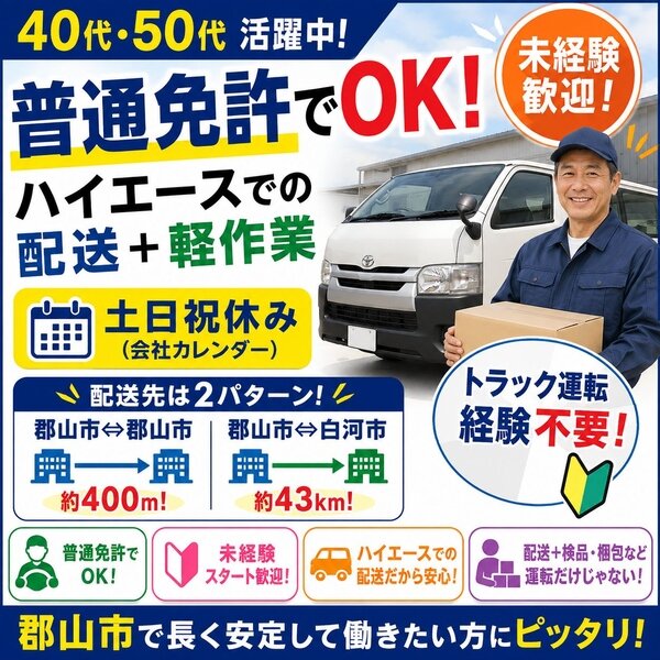 土日祝休み 配送の仕事・求人 - 福島県 郡山市｜求人ボックス