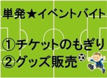求人ボックス イベント グッズ販売 バイト アルバイトの求人情報
