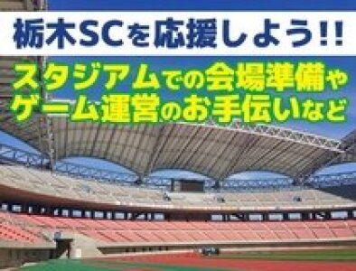 求人ボックス サッカークラブの仕事 求人 栃木県 宇都宮市 求人ボックス サッカークラブの仕事 求人 栃木県 宇都宮市