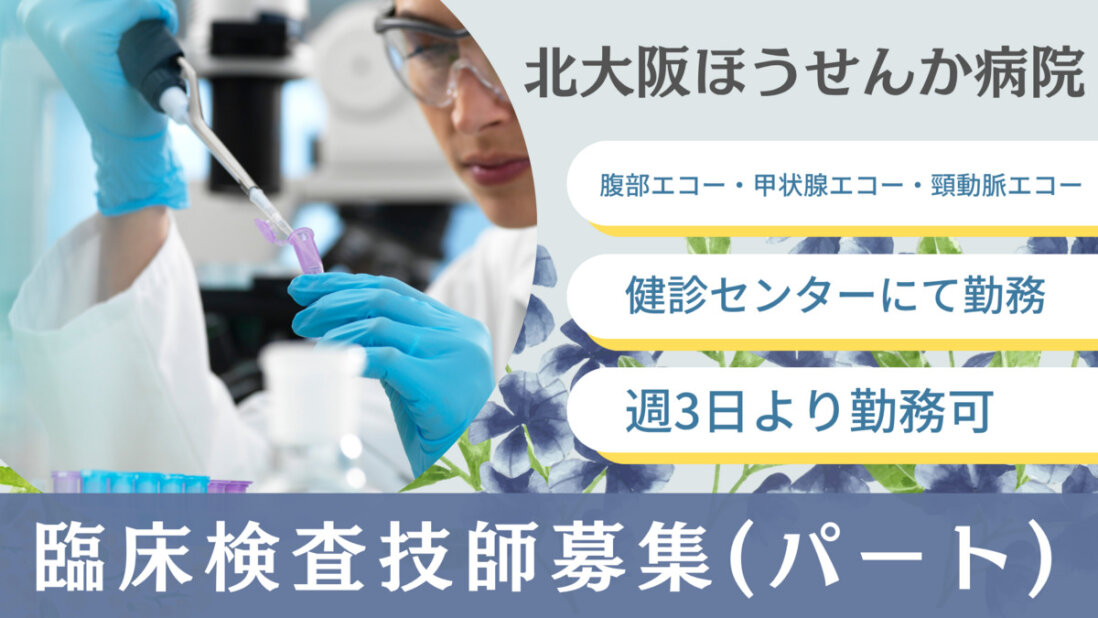 臨床検査技師の仕事・求人 - 大阪府 茨木市｜求人ボックス