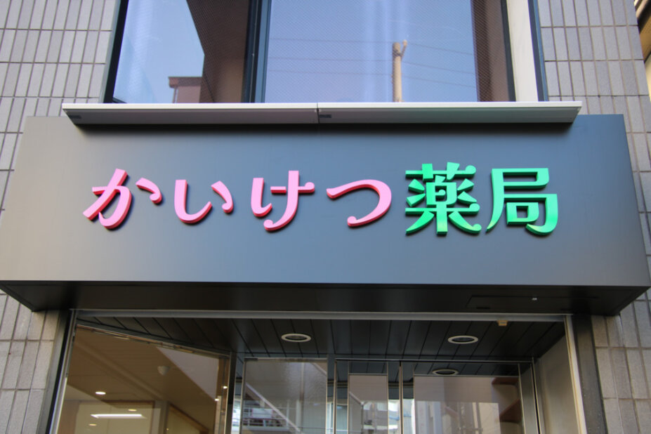 調剤薬局事務 調剤薬局 事務の仕事・求人 - 樟葉駅周辺｜求人ボックス
