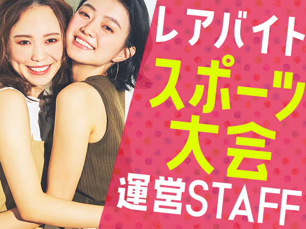求人ボックス 短期 スポーツ バイトの求人情報 池袋駅周辺