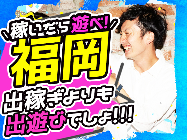 求人ボックス 深夜 高収入 バイトの求人情報 福岡県 福岡市