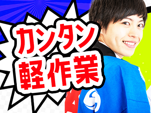 求人ボックス 軽作業 未経験 バイトの求人情報 横浜市 西区
