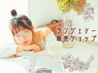 求人ボックス ランジェリーショップの仕事 愛知県 名古屋市 求人ボックス ランジェリーショップの仕事 愛知県 名古屋市