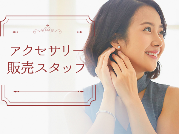 求人ボックス アクセサリー 髪色自由の仕事 大阪市 中央区
