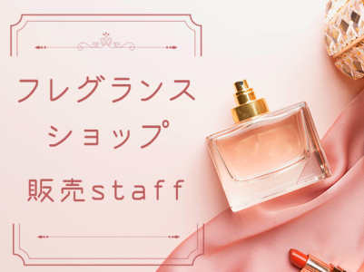 求人ボックス フレグランス 香水の仕事 求人情報 求人ボックス フレグランス 香水の仕事 求人情報