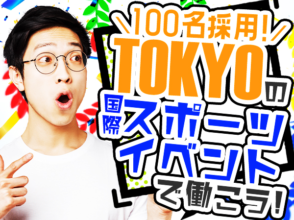 求人ボックス スポーツイベント バイトの求人情報 神奈川県 川崎市