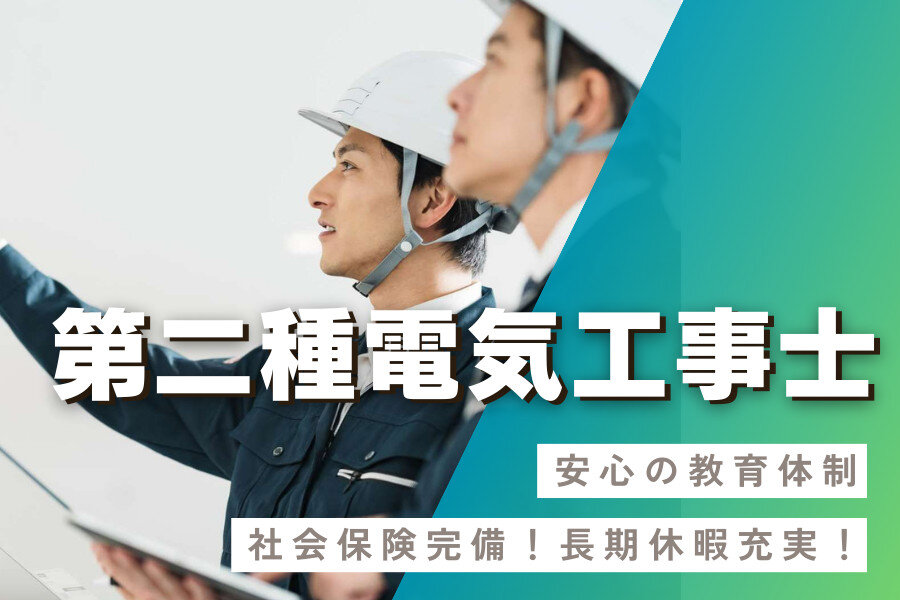 電気工事士 第2種の資格を活かせる仕事・求人情報 - 群馬県｜求人ボックス