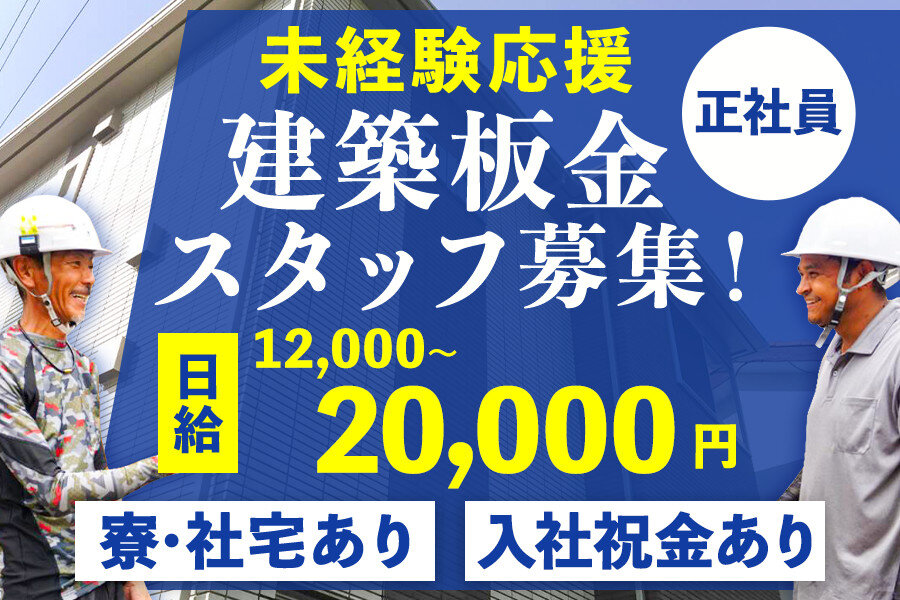 建築板金 屋根工事の転職・求人情報 - 埼玉県｜求人ボックス