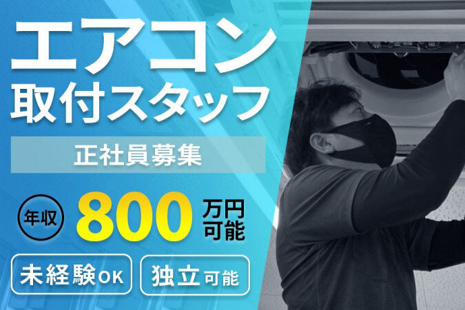 エアコン工事の仕事・求人 - 東京都｜求人ボックス