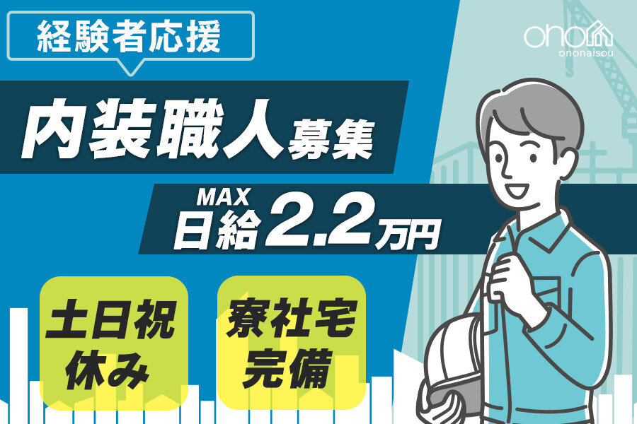 内装工の転職・求人情報 - 神奈川県｜求人ボックス