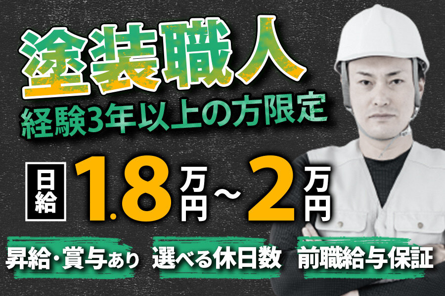 塗装 職人の転職・求人情報｜求人ボックス